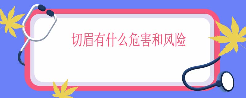 切眉有什么危害和风险