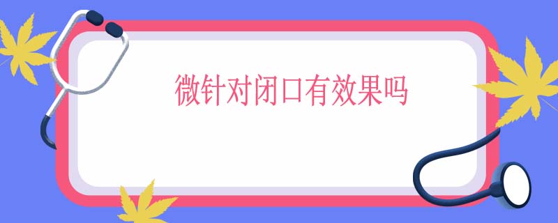 微针对闭口有效果吗