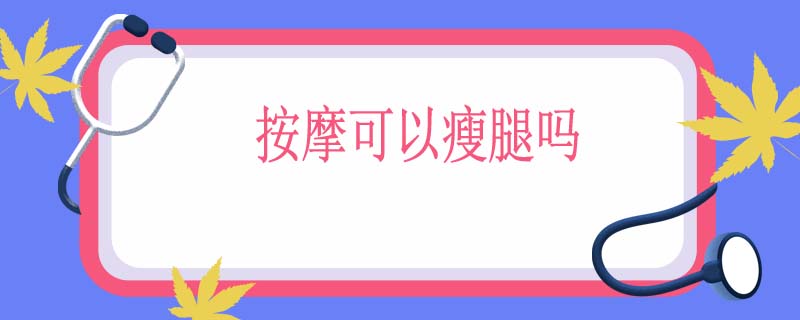 按摩可以瘦腿吗