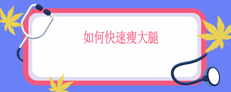 如何快速瘦大腿