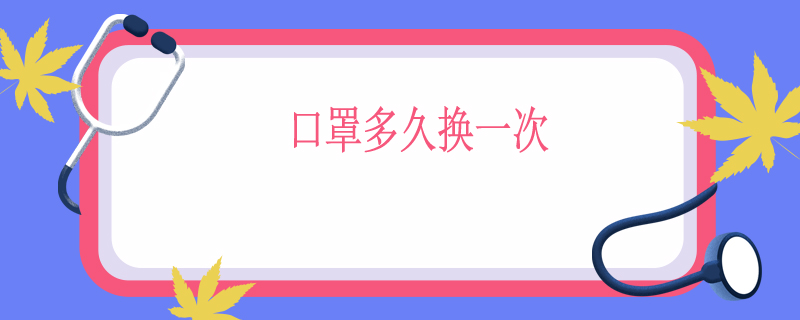 口罩多久换一次