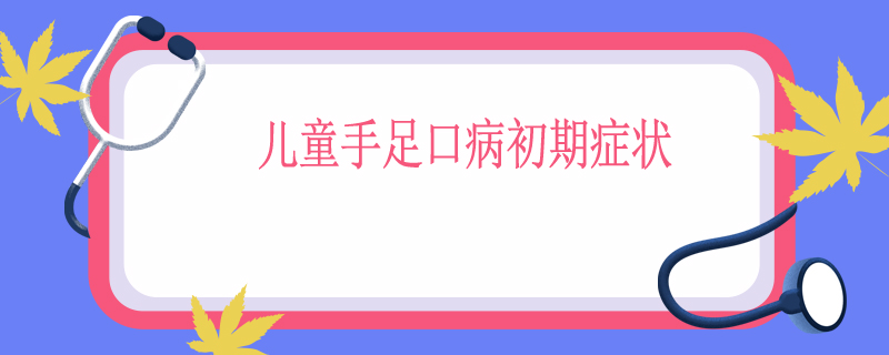 儿童手足口病初期症状