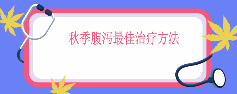 秋季腹泻最佳治疗方法