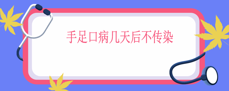 手足口病几天后不传染