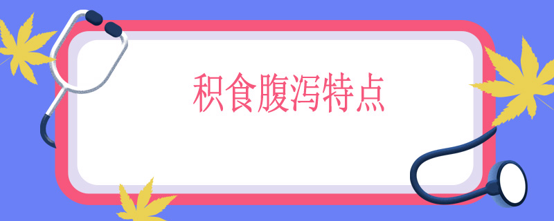 积食腹泻特点