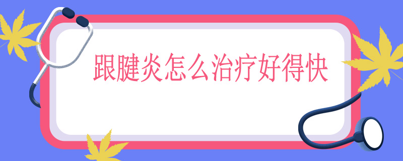 跟腱炎怎么治疗好得快