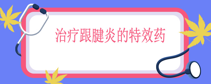 治疗跟腱炎的特效药