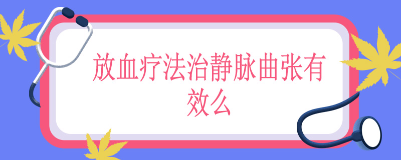 放血疗法治静脉曲张有效么