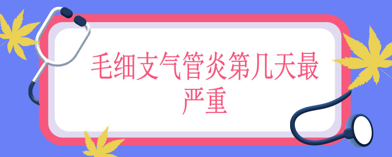 毛细支气管炎第几天最严重