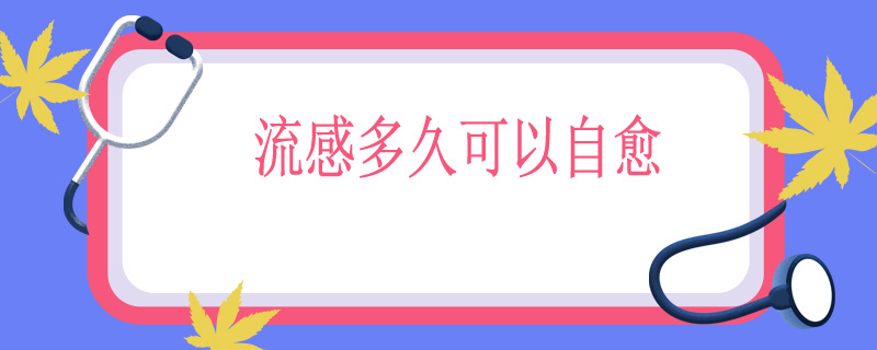 流感多久可以自愈