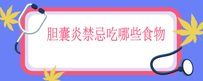 胆囊炎禁忌吃哪些食物