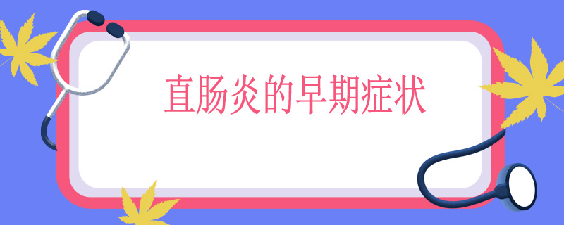 直肠炎的早期症状