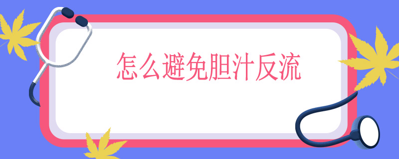 怎么避免胆汁反流