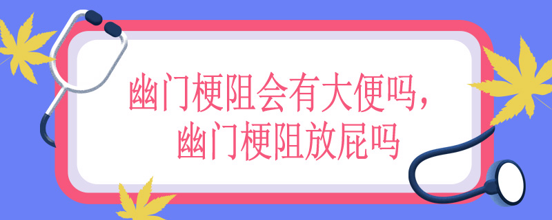幽门梗阻会有大便吗