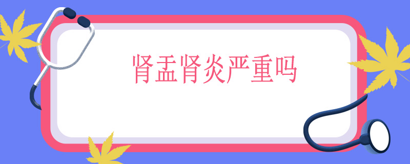 肾盂肾炎严重吗