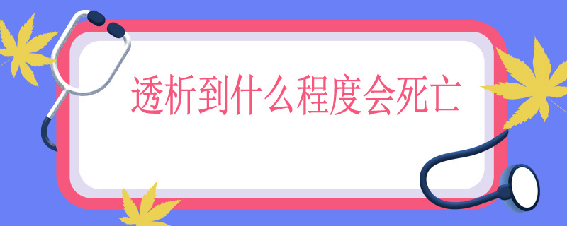 透析到什么程度会死亡