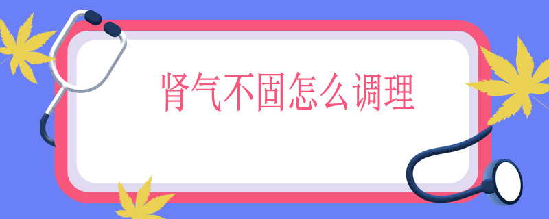 肾气不固怎么调理