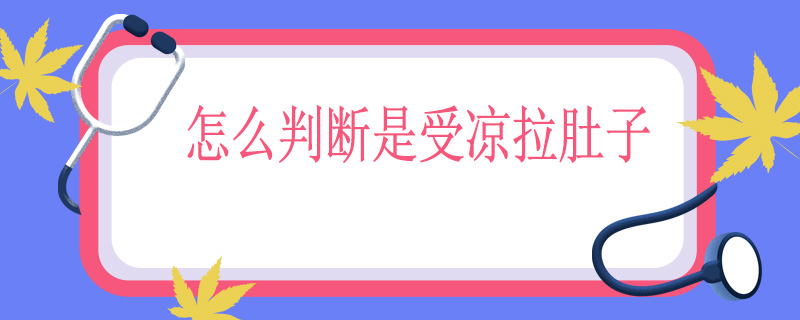 怎么判断是受凉拉肚子