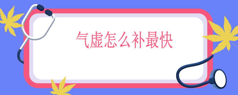 气虚怎么补最快