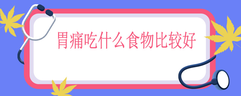 胃痛吃什么食物比较好