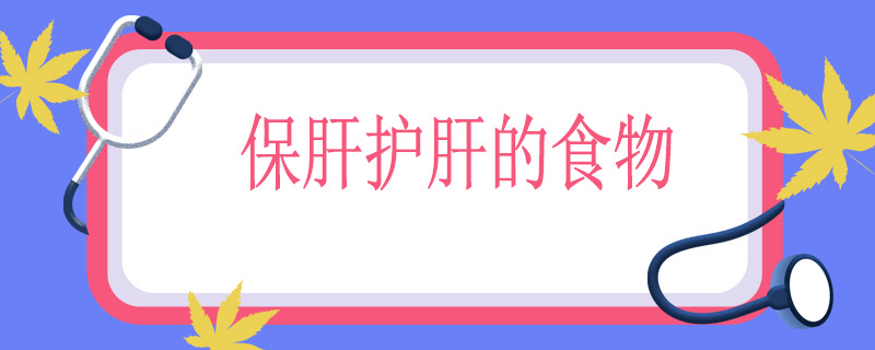 保肝护肝的食物