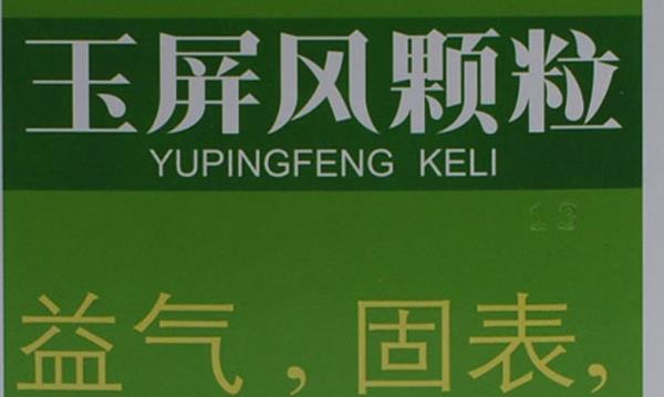 免疫力低下吃什么药效果好,提高免疫力的中药